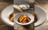 Γαστρονόμος Βιβλιοθήκη - Λαχανικα του χειμωνα -τομος Β