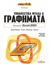 Easy click - τόμος 16 - Υπολογιστικά φύλλα & γραφήματα - Excel 2003