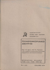 Πληροφοριακό δελτίο Νο 31(12), Γενάρης 1976