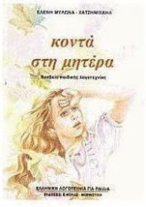 Κοντά στη μητέρα