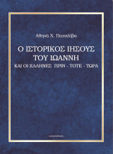 Ο Ιστορικός Ιησούς του Ιωάννη και οι Έλληνες πριν-τότε-τώρα