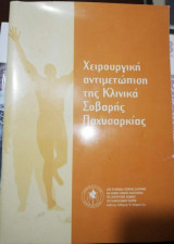 Χειρουργική αντιμετώπιση της κλινικά σοβαρής Παχυσαρκίας