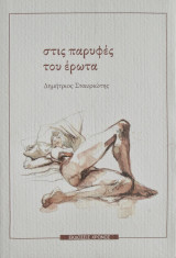 Στις παρυφές του έρωτα