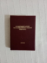 Ορθογραφικό Λεξικό της Νεοελληνικής Γλώσσας (Δημοτική)