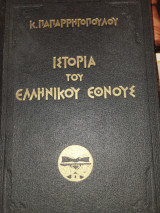 Ιστορία Ελληνικού Έθνους - 9 τόμοι - 1925 - Παπαρρηγόπουλος