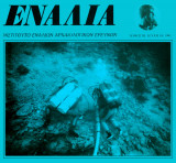 Ενάλια, Τόμος ΙΙΙ, Τεύχος 3/4, 1991