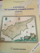 Η αυτοθυσία της Ελληνικής Δύναμης Κύπρου (ΕΛΔΥΚ)