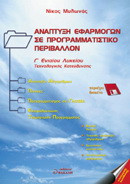 Ανάπτυξη εφαρμογών σε προγραμματιστικό περιβάλλον Γ΄ ενιαίου λυκείου: Ανάπτυξη αλγορίθμων, πίνακες, προγραμματισμός σε γλώσσα, εκσφαλμάτωση, τεκμηρίωση προγράμματος