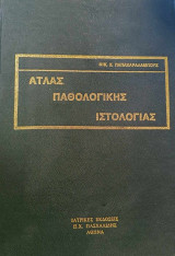 Άτλας παθολογικής ιστολογίας