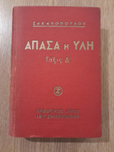 Άπασα η ύλη, τάξις Δ'