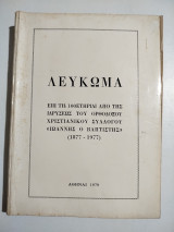 Λεύκωμα επί τη 100ετηριδι από της ιδρύσεως του ορθοδόξου χριστιανού συλλόγου Ιωάννης ο Βαπτιστής (1877-1977)