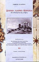 Σούνιο. Λαύριο. Κερατέα