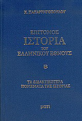 Επίτομος ιστορία του ελληνικού έθνους: Περιλαμβάνουσα τα διδακτικώτερα πορίσματα της πεντάτομου ιστορίας του