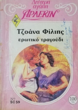 Ερωτικό τραγούδι Άρλεκιν Δεύτερη Αγάπη Νο 59