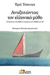 Αναζητώντας τον ελληνικό μύθο: Η περιήγηση ενός Ελβετού επιστήμονα στην Ελλάδα του '60
