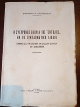 Η Σύγχρονος θεωρία της εντολής εν τω Συνταγματικώ Δικαίω