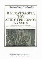 Η εσχατολογία του Αγίου Γρηγορίου Νύσσης: Φιλοσοφικές και θεολογικές πηγές, δευτέρα παρουσία, παράδεισος, κόλαση, αποκατάσταση