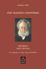 Γιον Γκάμπριελ Μπόργκμαν: Μια παράσταση στον χώρο τέχνης Ηχόδραση