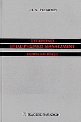 Σύγχρονο επιχειρησιακό μάνατζμεντ: Θεωρία και πράξη