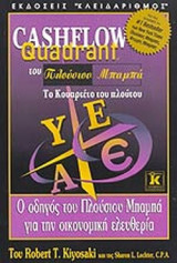 Το cashflow quadrant του πλούσιου μπαμπά