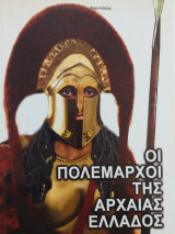 Οι πολέμαρχοι της Αρχαίας Ελλάδος