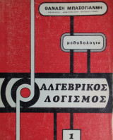 Αλγεβρικός Λογισμός 1