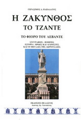 Η Ζάκυνθος του Τζάντε