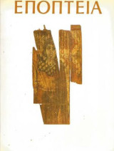 Εποπτεία Οκτώβριος 1993