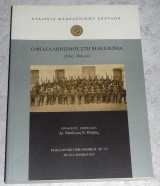 Ο φιλελληνισμός στη Μακεδονία (19ος - 20ός αι.) Βασίλειος Ν. Πάππας 2021