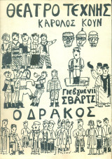Ο δράκος. Θέατρο Τέχνης 1971 (πρόγραμμα)
