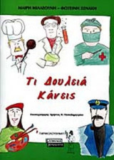 ΤΙ ΔΟΥΛΕΙΑ ΚΑΝΕΙΣ