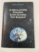 Η μεγαλύτερη ευκαιρία στην ιστορία του κόσμου