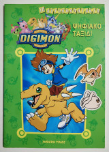 Digimon - Τα Αυτοκολλητάκια.