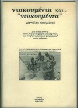 Ντοκουμέντα και… "Ντοκουμέντα"