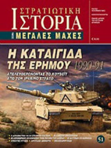 Η καταιγίδα της ερήμου 1990 - 91: Απελευθερώνοντας το Κουβέιτ από τον Ιρακινό Στρατό