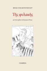 Της φυλακής: με επτά σχέδια του Κυριάκου Ρόκου