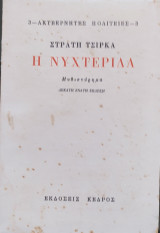 Η Νυχτερίδα (τρίτος τόμος από την τριλογία ακυβέρνητες πολιτείες)
