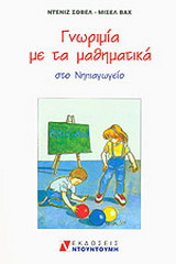 Γνωριμία με τα μαθηματικά στο νηπιαγωγείο