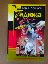 Гадюка в сиропе