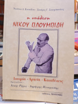 Η ΥΠΟΘΕΣΗ ΝΙΚΟΥ ΠΛΟΥΜΠΙΔΗ