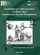 Αγγλοελληνικό - Ελληνοαγγλικό Λεξιλόγιο Όρων Βιομηχανικής Υγιεινής και Ασφάλειας