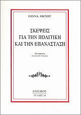 Σκέψεις για την πολιτική και την επανάσταση