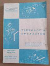 Τεχνολογία εργαλείων