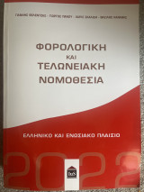 Φορολογική και Τελωνειακή Νομοθεσία