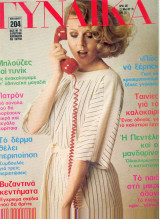 Περιοδικό Γυναίκα τευχος 687