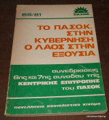 Το Πασοκ στην Κυβερνηση ο Λαός στην Εξουσία - 6η Σύνοδο της Κεντρικής Επιτροπής 1981