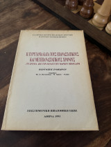 Η Ευρυτανια κατά τους επαναστατικούς και μετεπαναστατικους χρόνους