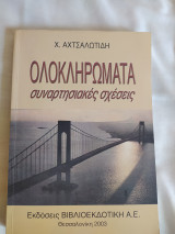 Ολοκληρώματα Αχτσαλωτίδης θεωρία & ασκήσεις
