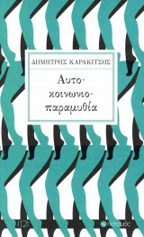 Αυτοκοινωνιοπαραμυθία