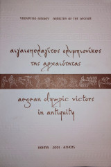 Αιγαιοπελαγίτες Ολυμπιονίκες της Αρχαιότητας - Aegean Olympic Victors in Antiquity